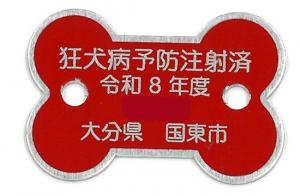 令和8年度狂犬病予防注射済票