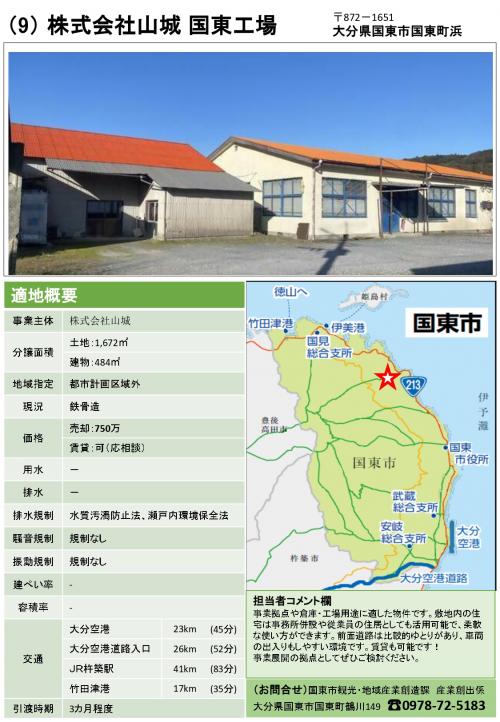 空き工場バンク物件紹介チラシ【(株)山城_国東工場_様】_page-0001
