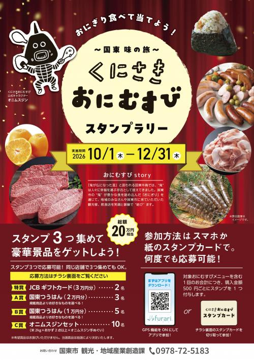 くにさきおにむすびスタンプラリー表