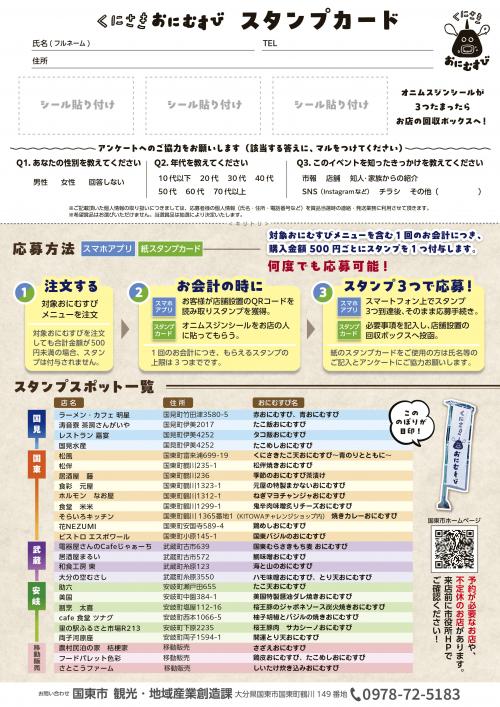 くにさきおにむすびスタンプラリー裏