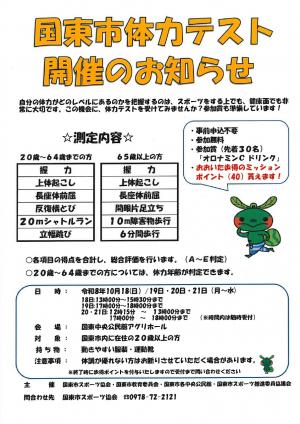 令和8年度国東市体力テストのお知らせ