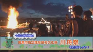川舟祭