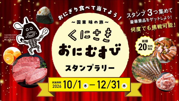 くにさきおにむすびスタンプラリー