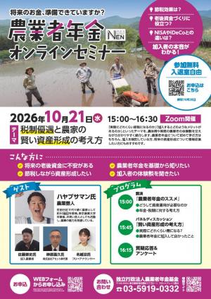 農業者年金オンラインセミナー開催チラシ