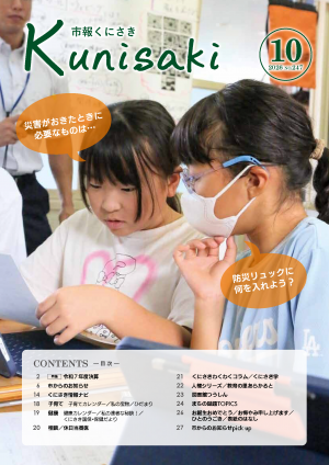 市報くにさき2026年10月号表紙の画像