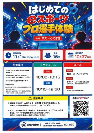 はじめてのeスポーツ プロ選手体験 チラシ