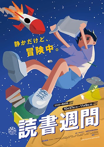 2026読書週間ポスター静かだけど冒険中