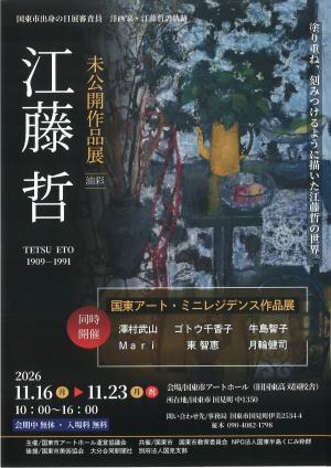 未公開写真展 江藤哲