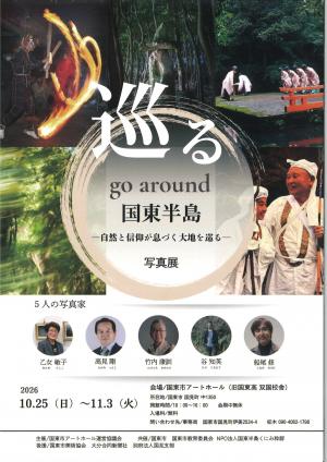 巡る go around 国東半島