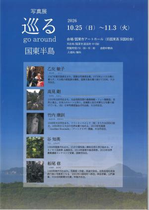 巡る go around 国東半島（裏）