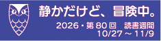 2026全国読書週間キャッチフレーズ