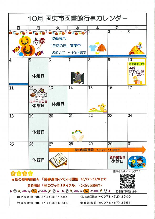 国東市図書館10月の行事カレンダー