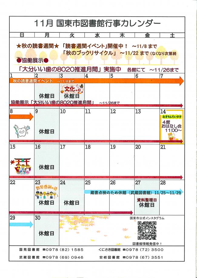 国東市図書館11月の行事カレンダー