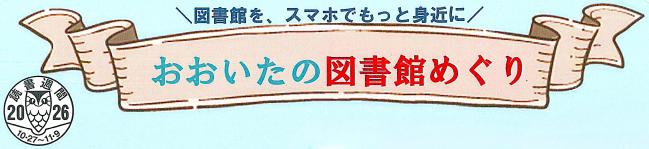 2026読書週間の利用促進企画