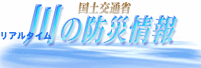 国土交通省　川の防災情報