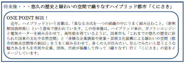 悠久の歴史と賑わいの空間で織りなすハイブリッド都市「くにさき」