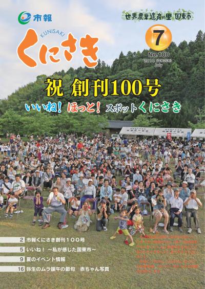 市報くにさき2014年7月号表紙