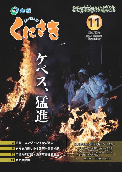 市報くにさき2014年11月号表紙