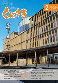 市報くにさき2016年2月号表紙