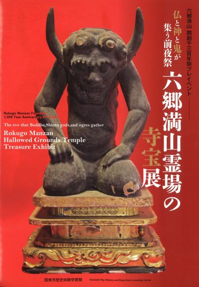 六郷満山霊場の寺宝展の図録画像