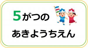 あきようちえん5月の行事