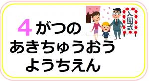 あきちゅうおうようちえん4月の行事