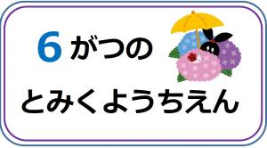 とみくようちえん6月の行事