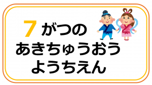 あきちゅうおうようちえん７月の行事