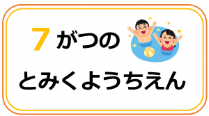 とみくようちえん6月の行事