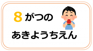 とみくようちえん８月の行事