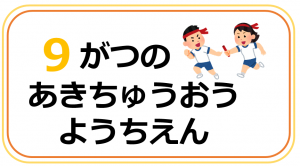 あきちゅうおうようちえん９月の行事