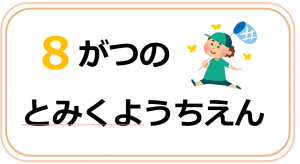 とみくようちえん8月の行事