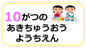 安岐中央幼稚園10月