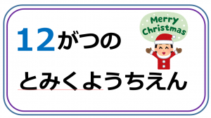 富来幼稚園12月