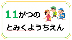 富来幼稚園11月