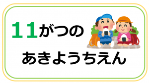 11がつのあきようちえん