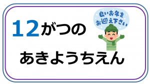 12がつのあきようちえん