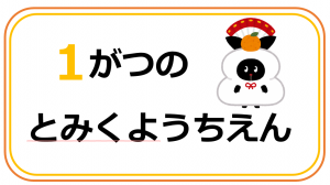 １がつのとみくようちえん