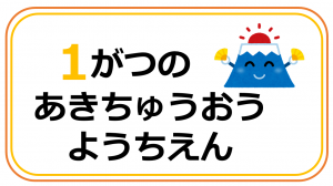 1月のあきちゅうおうようちえんの画像