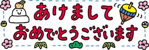 あけましておめでとうございます