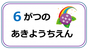 6がつのあきようちえん