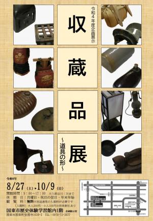 令和4年度収蔵品展「道具の形」