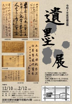 令和４年度収蔵品展「遺墨展」