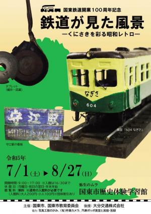 令和5年度 「鉄道が見た風景ーくにさきを彩る昭和レトロー」チラシ画像