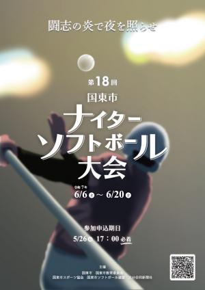 ナイターソフトボールポスター
