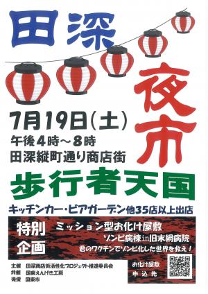 田深夜市チラシ
