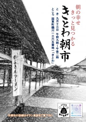 第2回きとわ朝市チラシ表面