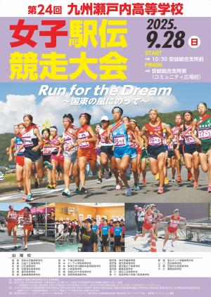 瀬戸内駅伝ポスター