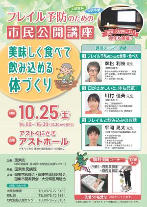 国東市フレイル予防のための市民公開講座チラシ