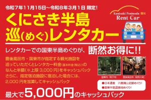 くにさき半島巡（めぐ）レンタカー　レンタカーでの国東半島めぐりが断然お得に！
